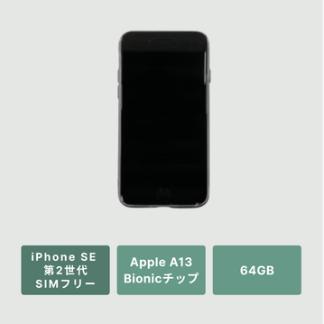 【スマホ】iPhone SE 第2世代 SIMカードなし（SIMフリー）色型おまかせ