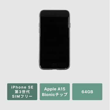 【スマホ】iPhone SE 第3世代 SIMカードなし（SIMフリー）色型おまかせ