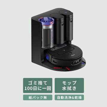 Dyson (ダイソン) ロボット掃除機 【水拭き対応】