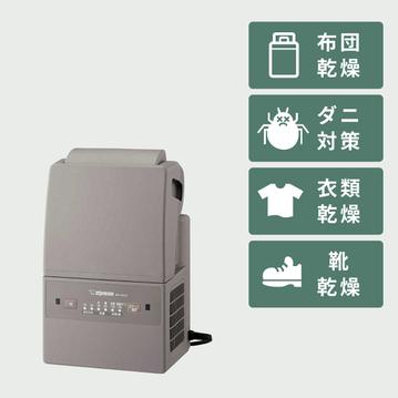 象印 コンパクト ふとん乾燥機 スマートドライ