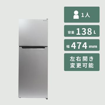 138L 2ドア冷凍・冷蔵庫
