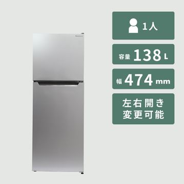 138L 2ドア冷凍・冷蔵庫