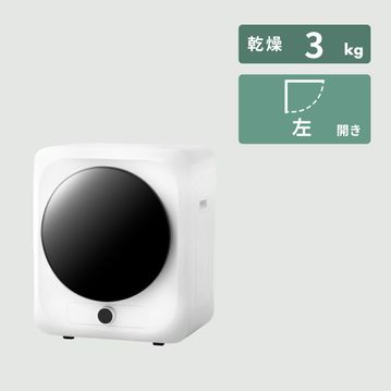 山善（YAMAZEN）小型衣類乾燥機 チャイルドロック機能付き 【乾燥：3.0kg】