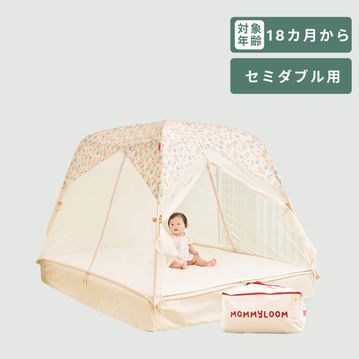 MOMMYLOOM (マミールーム) テント型ベッドガード