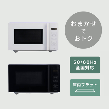 【カラーおまかせでおトク】フラットテーブル単機能レンジ