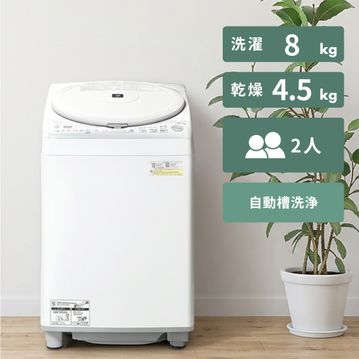 SHARP（シャープ）穴なし槽 縦型洗濯乾燥機 【洗濯8kg/乾燥4.5kg】