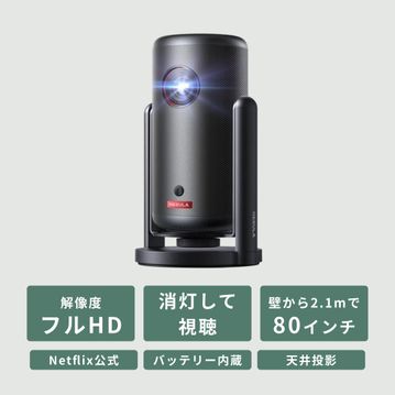 Nebula (ネビュラ)  Capsule 3 モバイルプロジェクター
