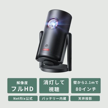 Nebula (ネビュラ)  Capsule 3 Laser モバイルプロジェクター