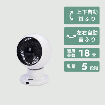 上下左右自動首振り 洗えるサーキュレーター