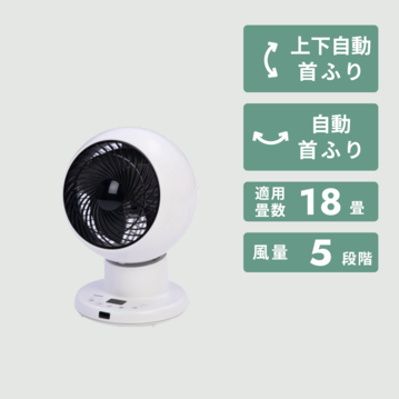 上下左右自動首振り 洗えるサーキュレーター