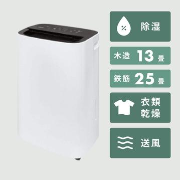 コンプレッサー式除湿乾燥機 12L／日