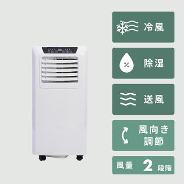 冷風・送風・除湿機能付き 移動式エアコン