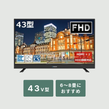 【選ぶのに迷ったらコレ】43V型 FHD液晶テレビ
