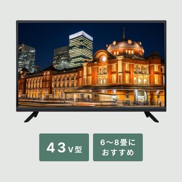【選ぶのに迷ったらコレ】43V型 FHD液晶テレビ