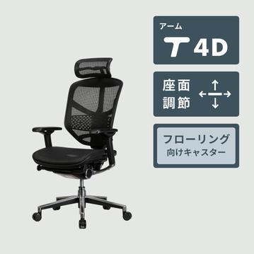 Ergohuman ENJOY チェア 