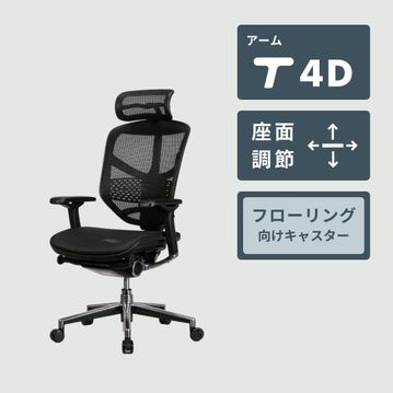 Ergohuman ENJOY チェア 