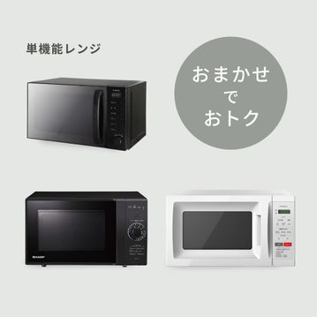 【商品おまかせでおトク】単機能レンジ