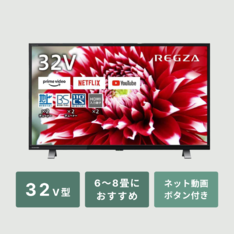 REGZA 液晶テレビ ネット動画ボタン付き 32V型(型番おまかせ
