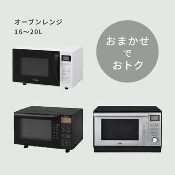 【商品おまかせでおトク】オーブンレンジ