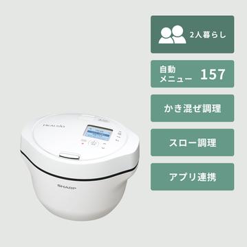 SHARP (シャープ) 自動調理鍋 ヘルシオ ホットクック 1.6Lタイプ