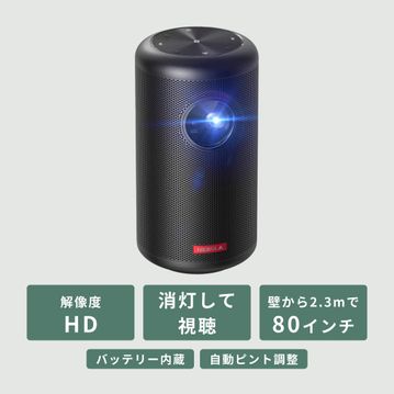 Nebula (ネビュラ) Capsule 2 モバイルプロジェクター