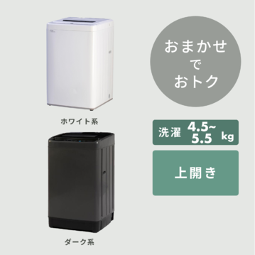 【商品おまかせでおトク】縦型洗濯機 【洗濯 4.5～5.5kg】