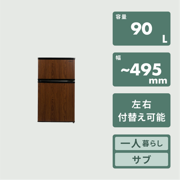 90L 2ドア冷凍・冷蔵庫