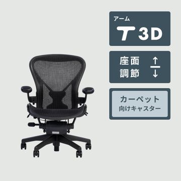 HermanMiller  アーロンチェア クラシック