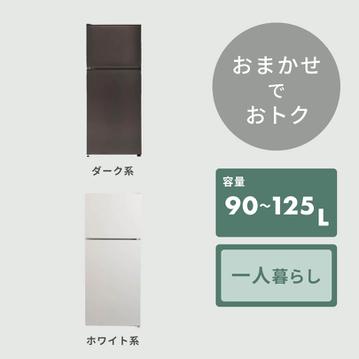 【商品おまかせでおトク】90~125L 一人暮らし用コンパクト 冷凍・冷蔵庫