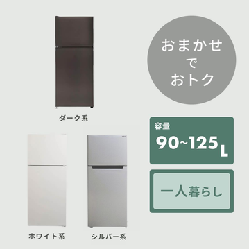 【商品おまかせでおトク】90~125L  一人暮らし用コンパクト 冷凍・冷蔵庫