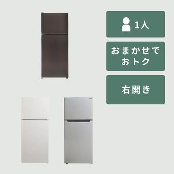 【商品おまかせでおトク】90~125L  一人暮らし用コンパクト 冷凍・冷蔵庫