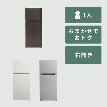 【商品おまかせでおトク】90~125L  一人暮らし用コンパクト 冷凍・冷蔵庫