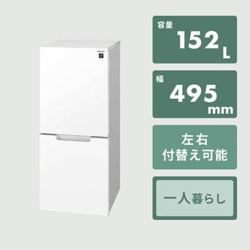 SHARP 152L 2ドア 冷凍・冷蔵庫 PLAINLY