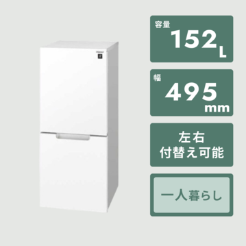 SHARP 152L 2ドア 冷凍・冷蔵庫 PLAINLY