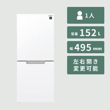 SHARP（シャープ）152L 2ドア 冷凍・冷蔵庫 PLAINLY