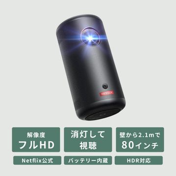 Nebula (ネビュラ)  Capsule 3 モバイルプロジェクター