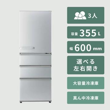 AQUA（アクア） 355L 4ドア 冷凍・冷蔵庫
