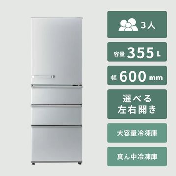 AQUA（アクア） 355L 4ドア 冷凍・冷蔵庫