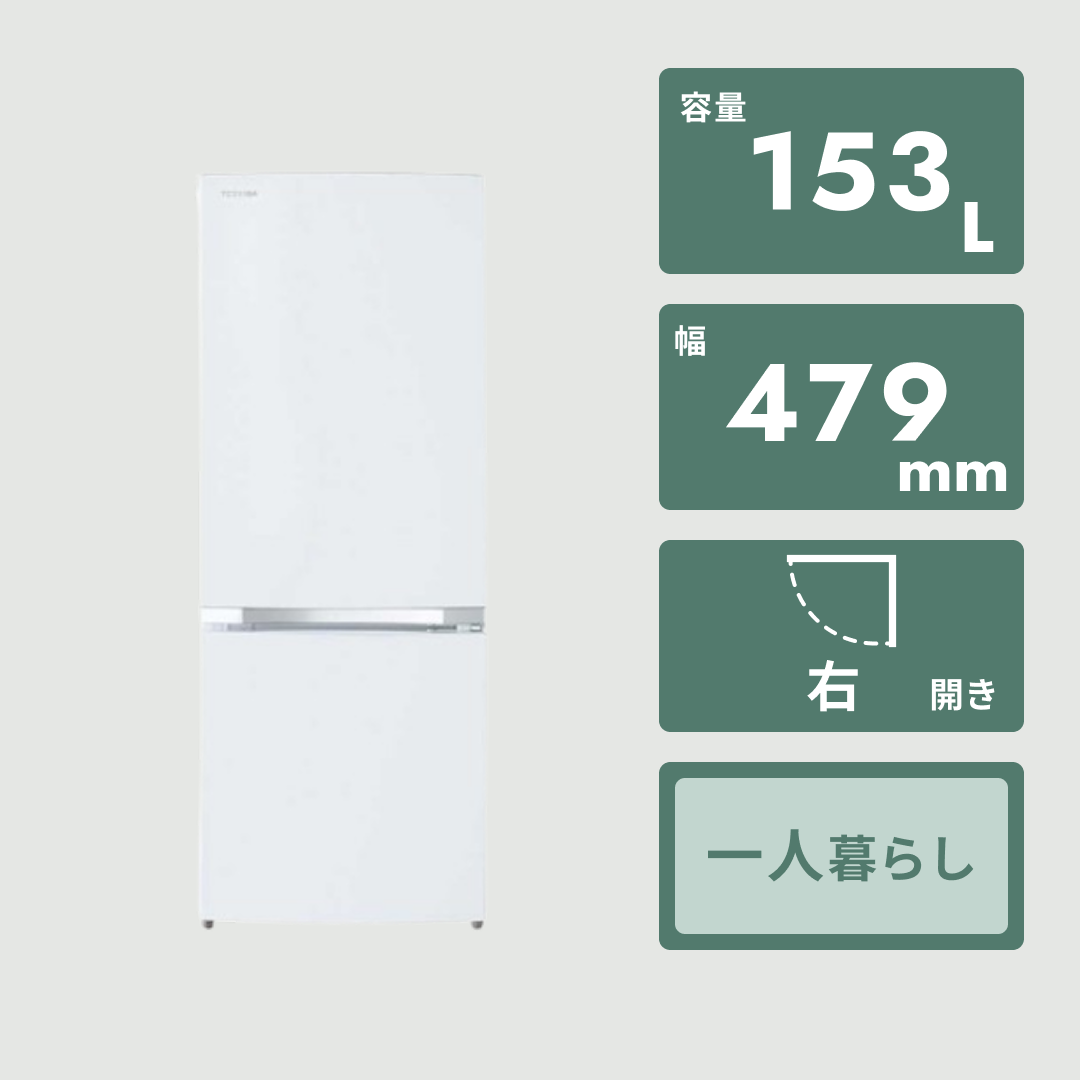 ID 990929 　冷蔵庫２ドア東芝153L　２０１８年製　GR-M15B3 東芝 冷蔵庫 153L 右開き 2ドア 幅47.9cm 一人暮し向け 静音設計
