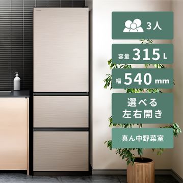 HITACHI 315L 3ドア冷凍・冷蔵庫