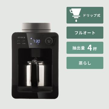 siroca 全自動コーヒーメーカー