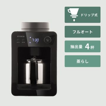 siroca 全自動コーヒーメーカー