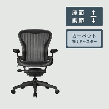 HermanMiller アーロンチェア クラシック 