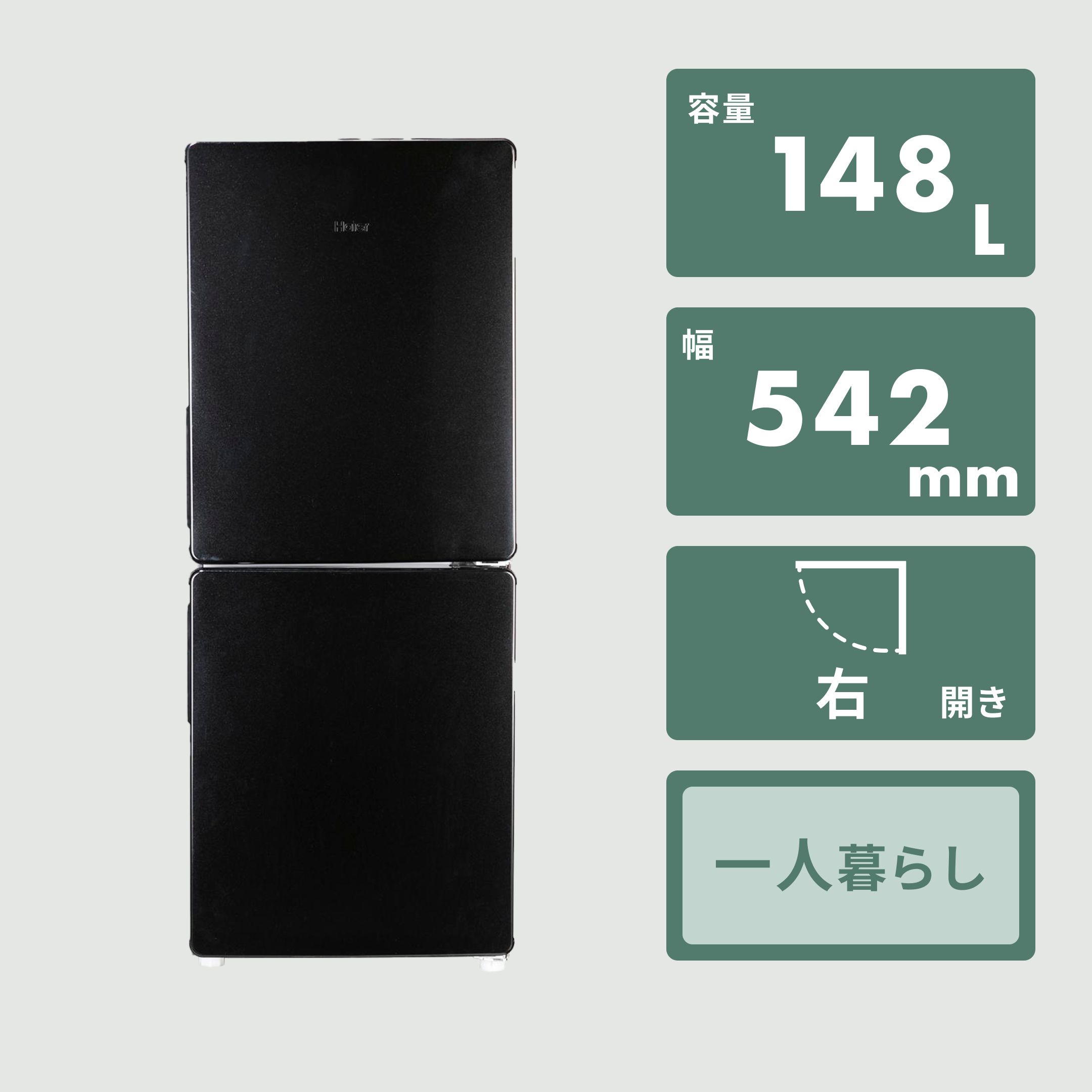Haier 148L 2ドア冷凍・冷蔵庫 148L（型番おまかせ） Haier