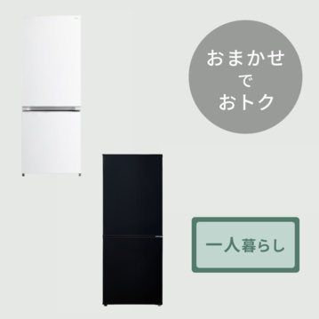 【商品おまかせでおトク】140~160L 冷凍・冷蔵庫