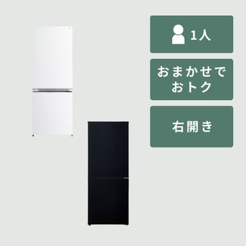 【商品おまかせでおトク】140~160L  冷凍・冷蔵庫