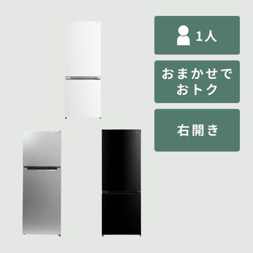 【商品おまかせでおトク】135~160L  冷凍・冷蔵庫