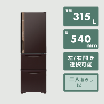 HITACHI 315L 3ドア冷凍・冷蔵庫