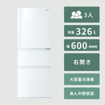 TOSHIBA VEGETA 326L 3ドア 冷凍・冷蔵庫