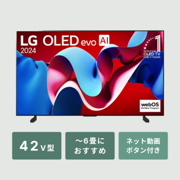 LG 42V型 4K有機EL AI テレビ